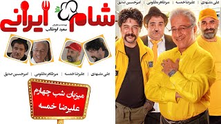 Shame Irani 2  Season 5  Part 4  شام ایرانی 2  فصل 5  قسمت 4 میزبان علیرضا خمسه [upl. by Huberman]