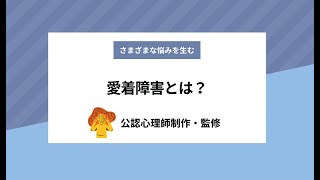 さまざまな悩みを生む 愛着障害とは？ [upl. by Eberta]