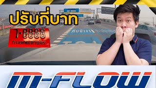 ป้ายแดงเข้า MFlow โดนปรับกี่บาท รีวิว MFlow ของจริง ตรงไหนที่ควรแก้ไข [upl. by Dominik]