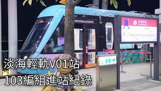 淡海輕軌電聯車103編組V01紅樹林站進站紀錄  202453  Danhai LRT  粘粘的鐵道攝影 [upl. by Gnilhsa]