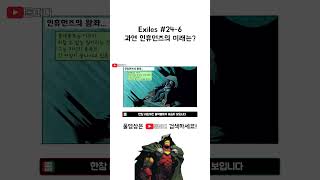 Exiles 24번 6 과연 인휴먼즈의 미래는 [upl. by Notnel]