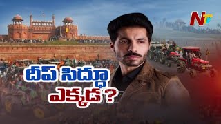 దీప్ సిద్దు ఎవరు ఎక్కడున్నాడు   Who is Deep Sidhu  Ntv [upl. by Aeriel]