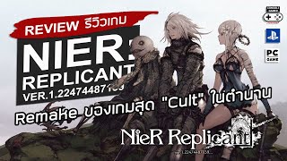 Nier Replicant ver122474487139… รีวิว Review – Remake ของ เกมสุด Cult ในตำนาน [upl. by Nangatrad476]