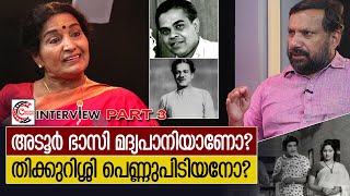 പെണ്ണുപിടിയും മദ്യപാനവും സിനിമയും  Interview with Sreelatha Namboothiri  Part 3 [upl. by Birdella287]