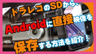 【ドラレコ】Androidにドライブレコーダーの映像をSDから直接保存する方法｜北陸くるま情報サイト [upl. by Tychon748]