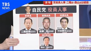 速報 自民党役員人事【news23】 [upl. by Betteann677]