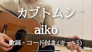 カブトムシ  aiko ギター弾き語り 歌詞・コード付き キー5 [upl. by Nortal]