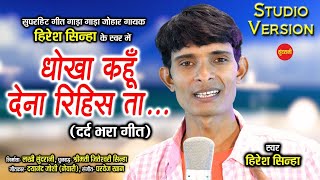 Dhokha Kahu Dena Rihis Ta  धोखा कहूँ देना रिहिस ता  Hiresh Sinha  9098407265  CG  HD Video [upl. by Hausner]