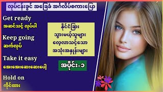 Useful expressions for English speaking and listeningPart1 အသုံးများသော အခြေခံ အင်္ဂလိပ်စကားပြော [upl. by Hefter]