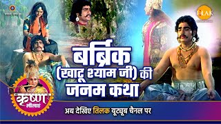 श्री कृष्ण लीला  बर्ब्रिक खाटू श्याम जी की जनम कथा [upl. by Nivi]