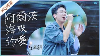 【纯享】《阿尔兹海默的爱》白举纲《美好的时光》 Wonderful Time 浙江卫视官方HD [upl. by Eiznikam64]