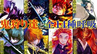 【鬼滅の刃】日の呼吸から派生した5大流派と14種類の呼吸全14種の呼吸と知られざるエピソードを徹底解説【日の呼吸】【水の呼吸】【月の呼吸】【全集中の呼吸】【きめつのやいば】 [upl. by Dacey]