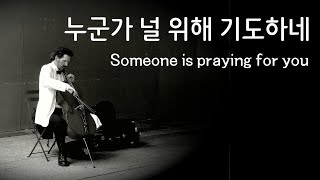 첼로 찬양  누군가 널 위해 기도하네  Cello Praise  Someone is praying for you [upl. by Aicnilav]