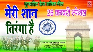 Desh Bhakti Song 2021  मेरी शान तिरंगा है  Meri Shan Tiranga Hai  Gagandeep  26 January Special [upl. by Ttekcirc465]