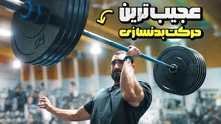 قدیمی‌ترین تمرین‌های بدنسازی دنیا رو امتحان کردم [upl. by Ihsakat]