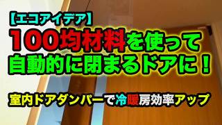 【エコアイデア】100均材料で自動ドア！冷暖房効率アップ 穴空け無しドアクローザー。無加工流用。 [upl. by Nunes]