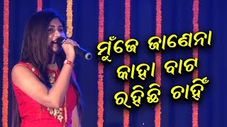 Mu Je Janena Kaha bata Chahinchi Rahi  Lipsa Mohapatra  Odia Song [upl. by Helali]