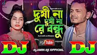 দুষী না দুষী না রে বন্ধু  Tiktok Dj Remix 2024  Shahanaz😭 Dushi Na Dushi Na Re Bondhu 🔥 Sad Dj Gan [upl. by Nannahs784]