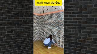 सबसे सस्ता वॉलपेपर  Wallpaper For Wall Low Price 2024 shorts2024 wallpaper wallpanels [upl. by Doro]