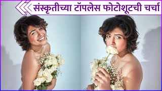 संस्कृतीच्या टॉपलेस फोटोशूटची चर्चा  Sanskruti Balgudes Bold Photoshoot  Rajshri Marathi [upl. by Tlaw]