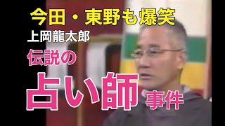 今田・東野も爆笑！伝説の占い師事件 上岡龍太郎 [upl. by Jacquenette551]