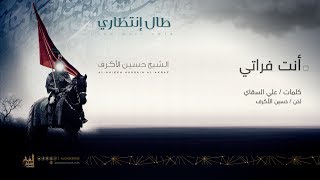 أنت فراتي  الشيخ حسين الأكرف [upl. by Scever]