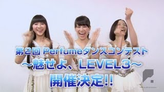 COMMENT 第2回 Perfume ダンスコンテスト ～魅せよ、LEVEL3～ [upl. by Kieffer]