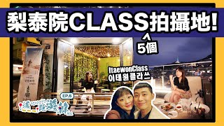 中字【眺望南山搭最美酒吧】一起來去5個梨泰院CLASS的必到景點 來韓國不醉無歸吧  遙距遊韓 EP6  KIMCHIPAT [upl. by Aney]