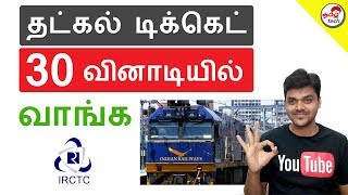 How to Book Confirmed Tatkal Ticket in 30 Sec  தட்கல் டிக்கெட் புக் செய்ய  Tamil Tech [upl. by Htiekel]