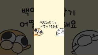 백일해 감기 어떻게 구분해 [upl. by Nolyad]