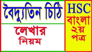 বৈদ্যুতিন চিঠি লেখার নিয়ম । ইমেইল লেখার নিয়ম । How to write an Email I Email writing format [upl. by Malinda923]