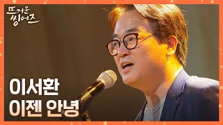 울컥 이 노래 듣고 안 운 사람🙅🏻 이서환Lee Seohwan의 〈이젠 안녕〉♪ 뜨거운 씽어즈hotsingers 11회  JTBC 220530 방송 [upl. by Susette]