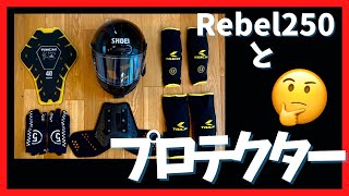 【バイクプロテクター】レブル250が愛車の初心者が揃えたおすすめプロテクターを紹介【Rebel250】 [upl. by Halilad]