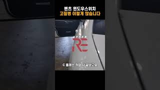 벤츠 윈도우스위치 고질병 e클래스 c클래스 cls glk gle glc gle 등 해결하기 mercedes window switch common issue repair [upl. by Gingras]