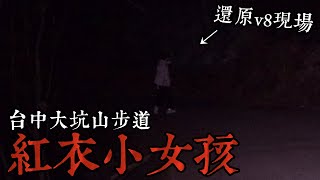 【都市傳說】大坑山步道！紅衣小女孩V8中出沒的地點！結果遭遇了 [upl. by Studner]