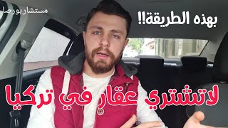 نصائح هامة قبل شراء عقار في تركيا 🇹🇷 [upl. by Eido]