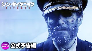 映画『シン・タイタニック』予告編 [upl. by Ettezus]