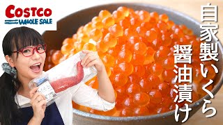 【コストコ】コストコの筋子でいくらの醤油漬けを作るよ（簡単！いくらの醤油漬けの作り方） [upl. by Sibyl]