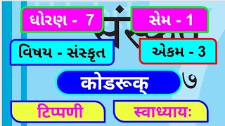 dhoran 7 sanskrit sem 1 chapter 3 swadhyay  std 7 sanskrit ch 3 sw  ધોરણ 7 સંસ્કૃત એકમ 3 સ્વાધ્યાય [upl. by Westerfield462]