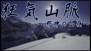 【クトゥルフ神話TRPG】❖『狂気山脈 ～邪神の山嶺～』❖Day4❖ 【みとまる山脈】 [upl. by Stoat]