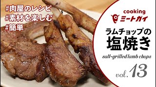 【簡単調理】ラムチョップの塩焼き  LAMB CHOPS ミートガイ お肉 簡単調理 ラムチョップ 肉屋のレシピ [upl. by Barbie517]