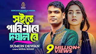 সইতে পারি নারে দয়াল রে। Nare Doyal Re।। সুমন দেওয়ান । অরজিনাল Miraj Khan Sad Bangla Song 2023 [upl. by Abell93]