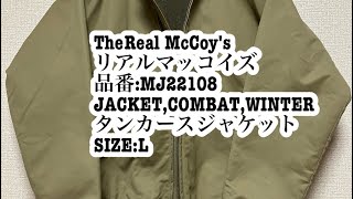 The Real McCoysリアルマッコイズ品番MJ22108JACKETCOMBATWINTERタンカースジャケットSIZEL 紹介動画【アメカジ】 [upl. by Oramug]