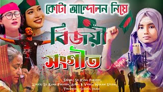 কোটা আন্দোলনের বিজয়ী গজল 😚 Bangladesh Bijoyi Gojol  Sk Runa Parveen Gojol  Kota Andolon gojol [upl. by Mylor805]