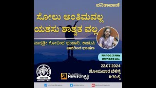 TALK BY VANISHREE GOVIND BHANDARI  AKASHVANI MANGALURU [upl. by Xirtaeb]