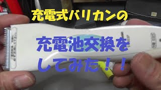 充電式バリカンの充電池を交換してみた！ [upl. by Neeli]