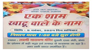 EK Sham khatu Wale ke Nam Nishan Yatra And Jagran Lakshmi Narian Mandir Dana Mandi Banga 98151 75073 [upl. by Ynagoham115]