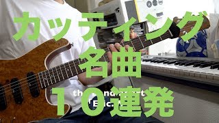 カッティングギター名曲メドレー１０連発！！ [upl. by Iramat]