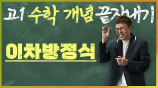 이차방정식 I 정승제의 고1 수학 개념 끝장내기 I 고1을 위한 개념강의 [upl. by Son93]