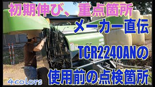 【ロールベーラー準備】STAR TCR2240ANの使用前点検 [upl. by Awra]